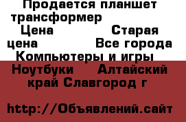 Продается планшет трансформер Asus tf 300 › Цена ­ 10 500 › Старая цена ­ 23 000 - Все города Компьютеры и игры » Ноутбуки   . Алтайский край,Славгород г.